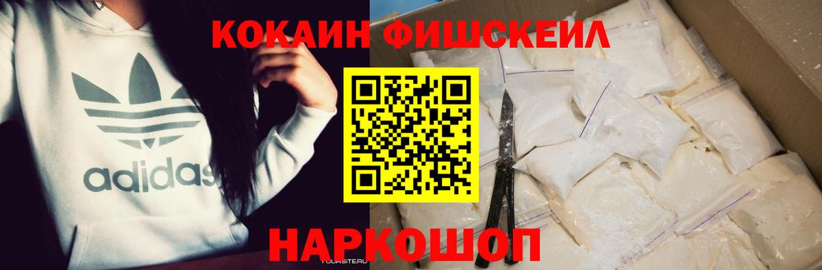 Кокаин FishScale Фролово