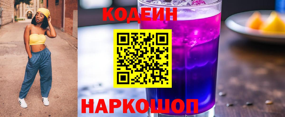 Codein Purple Drank  Вход с VPN  Фролово 